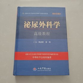 泌尿外科学高级教程精装珍藏本