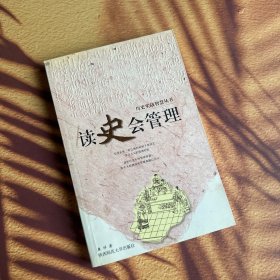 读史会管理——历史实战智慧丛书