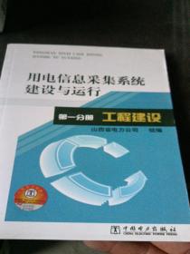 用电信息采集系统建设与运行 第一分册 工程建设