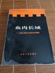 血肉长城:山东人民抗日战争史实精选