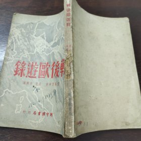 战后欧游禄