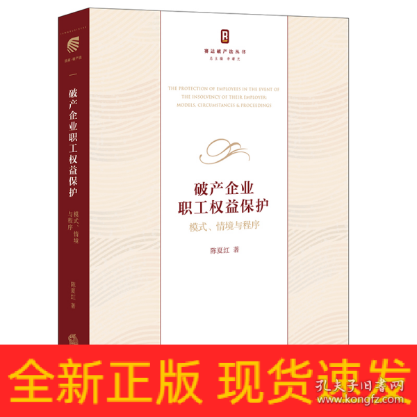 破产企业职工权益保护：模式、情境与程序