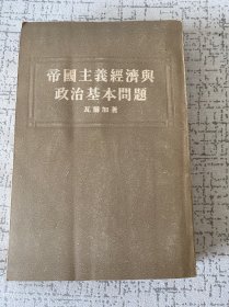 帝国主义经济与政治基本问题