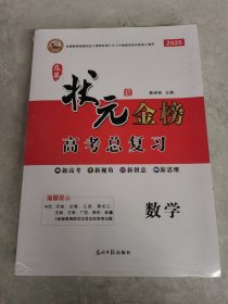 2025版 及第状’金榜高考总复习 数学+名校单元优化组合卷 3件套合售