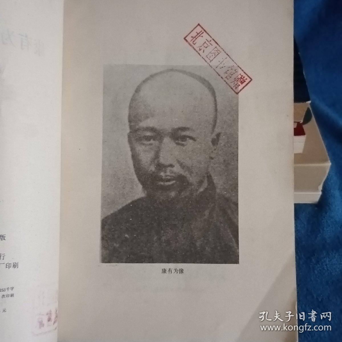 康有为与戊戌变法