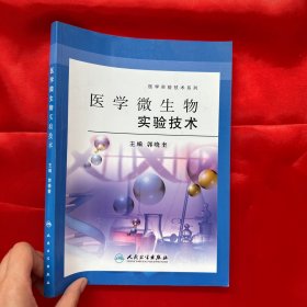 医学微生物实验技术【16开】