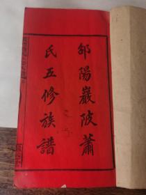 22 民国33年湖南邵阳萧氏五修族谱全套十册