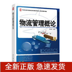 物流管理概論