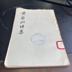 黄黎洲诗集（1959一版一印）