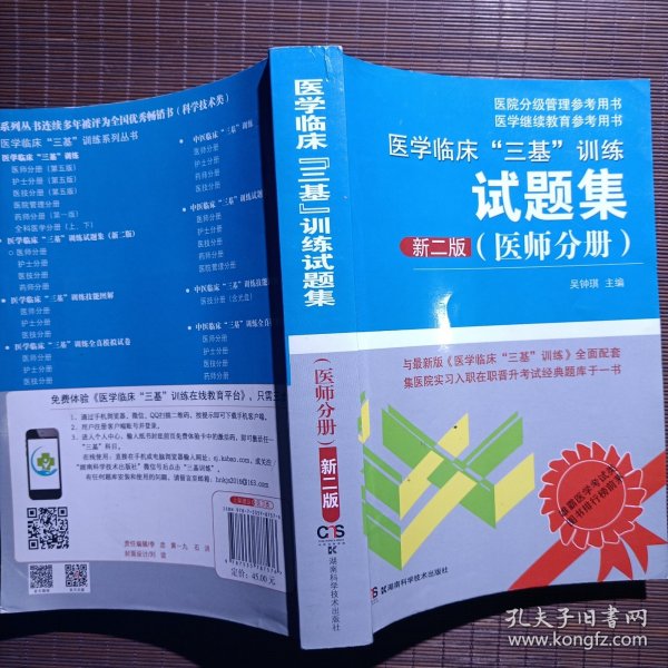 医学临床“三基”训练试题集（医师分册 新二版）