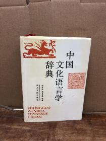 中国文化语言学辞典(1993一版一印) 责任编辑签赠