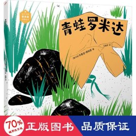 青蛙罗米达（设计大师穆纳里创意绘本）（“20世纪的达·芬奇”人生哲理：跳出生活舒适圈，来一场意外的冒险！）