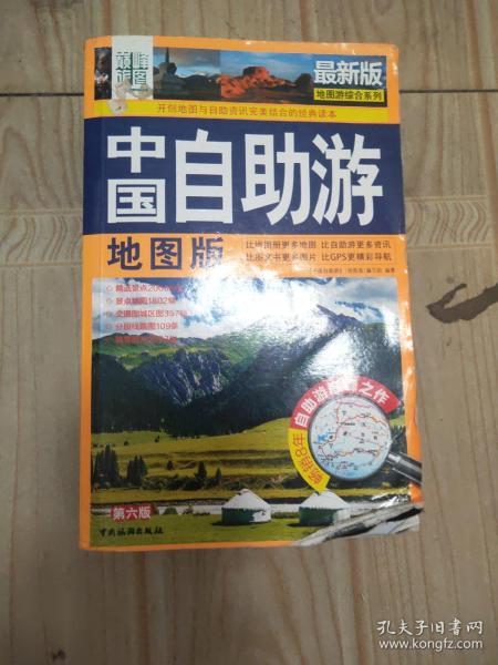 最新版地图游综合系列：中国自助游（地图版 第6版）