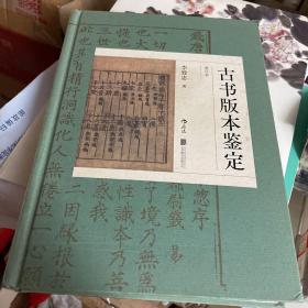 古书版本鉴定（重订本）：古籍知识百科大全，版本鉴定实用宝典