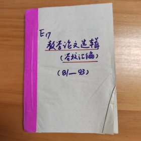 厦门教育题材：1980年代厦门何厝小学教学论文选辑