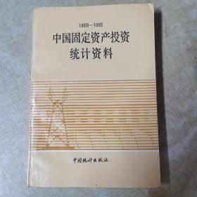 中国固定资产投资统计资料:1950—1985