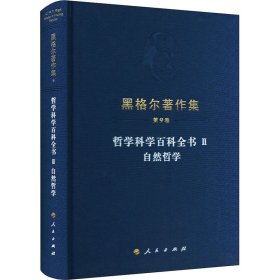 哲学科学百科全书