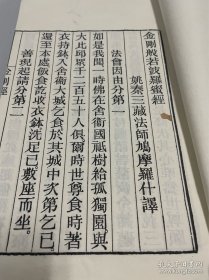 《金刚经 心经》全一册 线装影印本   。