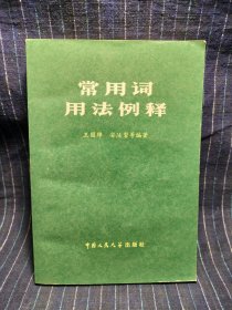 2⑥ 常用词用法例释
