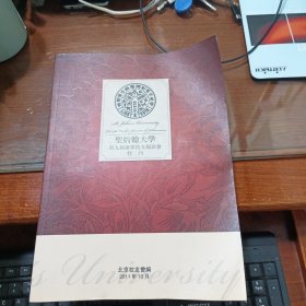 圣约翰大学第九届世界校友联谊会特刊