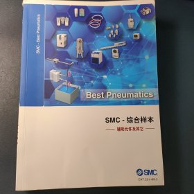 SMC-综合样本 辅助原件及其它