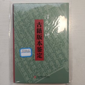 陈先行讲古籍版本鉴定 签名钤印本