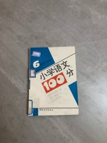 小学语文100分六年制第六册（三年级下学期用书）