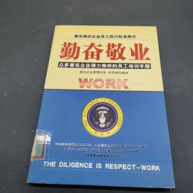 勤奋敬业:众多著名企业强力推崇的员工培训手册