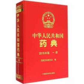 中华共和国药典 药物学 药典委员会 编