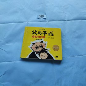 父与子全集看图讲故事全4册彩色注音版淘气父子俩小学生课外阅读经典漫画