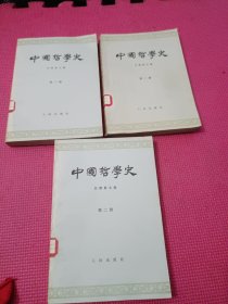 中国哲学史（第一、二、三册）