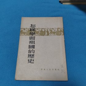 怎样学习祖国的历史