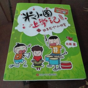米小圈上学记（四年级 班里有个小神童