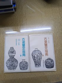 古瓷鉴定指南 二编，三编2本合售