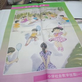 教学挂图 7 我们的班集体 小学社会