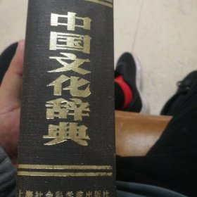 中国文化辞典