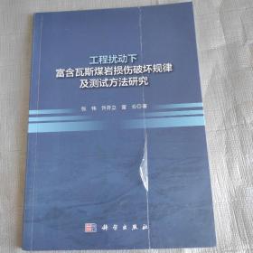 工程扰动下富含瓦斯煤岩损伤破坏规律及测试方法研究