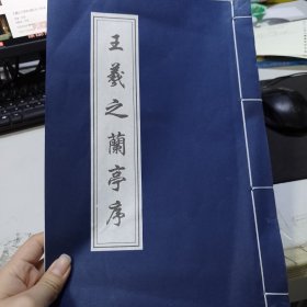 王羲之兰亭序字帖