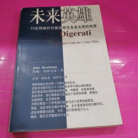 未来英雄：33位网络时代精英预言未来文明的特质