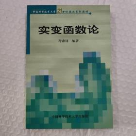 实变函数论/中国科学技术大学21世纪教改系列教材