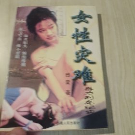 女性灾难