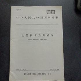 GB 国标 主要粮食质量标准——j1