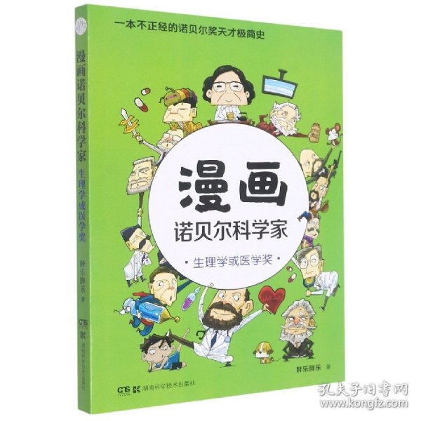 漫画诺贝尔科学家(生理学或医学奖) 胖乐胖乐 9787571009465 湖南科学技术出版社