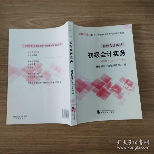 初级会计职称2018教材 2018全国会计专业技术资格考试辅导教材:初级会计实务