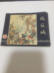 老版连环画 ：三国演义之十二 、战宛城 ， 57年一版，63年13印刷， 上海人民美术