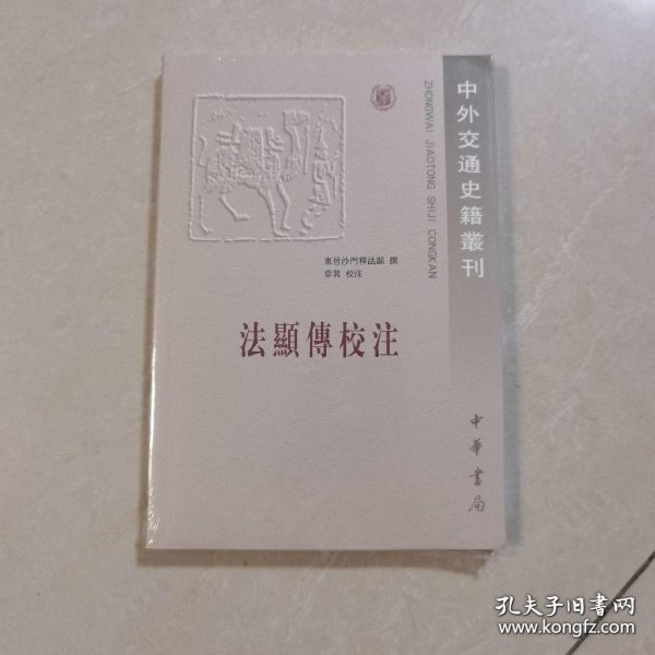 法显传校注：中外交通史籍丛刊