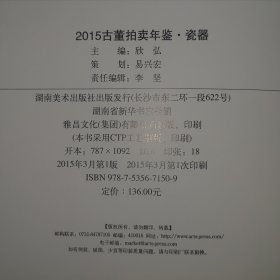 2015古董拍卖年鉴 瓷器 16开 平装本