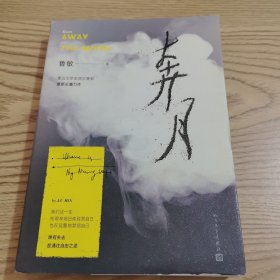 奔月