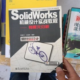 SolidWorks机械设计实战教程：有限元分析（带光盘）