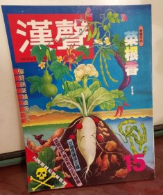 汉声杂志：菜根香 鲜食篇